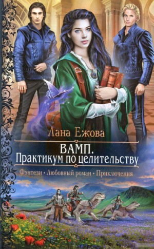 Лана Ежова - Сборник «ВАМП. Практикум по целительству»; «Случайно не встречались»