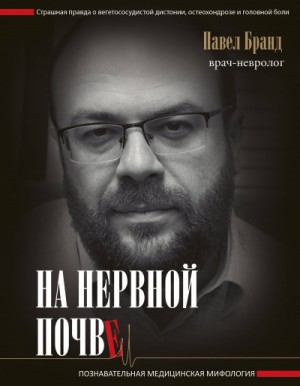 Павел Бранд - На нервной почве: познавательная медицинская мифология