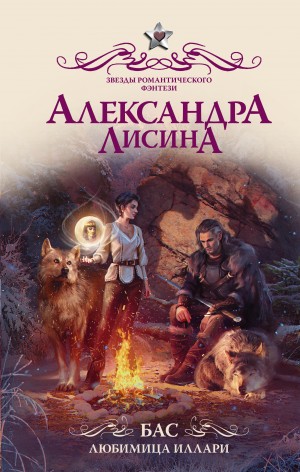 Александра Лисина - Бас. Любимица Иллари