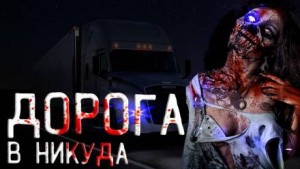 Андрей Смскин - Дорога в никуда