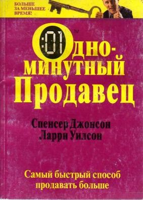 Спенсер Джонсон - Одноминутный продавец