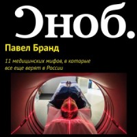 11 медицинских мифов, в которые все еще верят в России