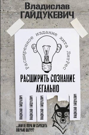 Владислав Гайдукевич - Расширить сознание легально. Не пора ли сбросить овечью шкуру?