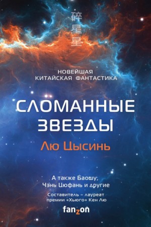 Кен Лю, Лю Цысинь, Баошу, Анна У, Ши Гу, Бойон Ма, Сун Минвэй, Канъю Ван Регина, Цзя Ся, Фэй Тан, Сон Хан, Цзинбо Чен, Цзинфан Хао, Дао Фэй, Рэн Чжан, Цюфань Чэнь - Антология «Сломанные звёзды»