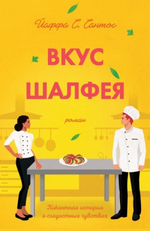 Йаффа Сантос - Вкус шалфея