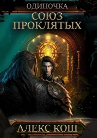Союз Проклятых