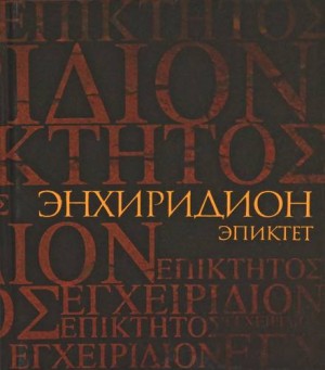 Эпиктет  - Энхиридион: краткое руководство к нравственной жизни