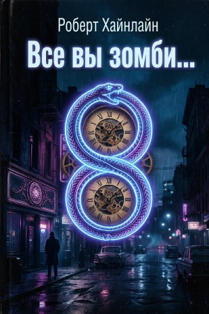 Роберт Хайнлайн - Все вы зомби...