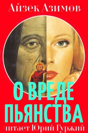 Айзек Азимов - О вреде пьянства