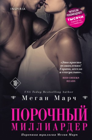 Меган Марч - Порочный миллиардер