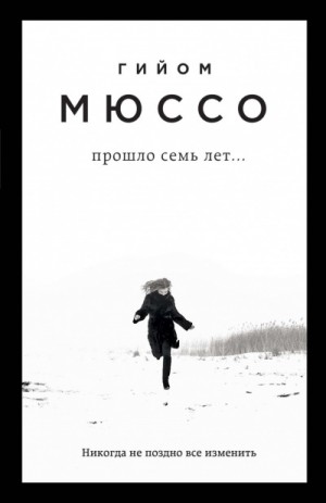 Гийом Мюссо - Прошло семь лет…