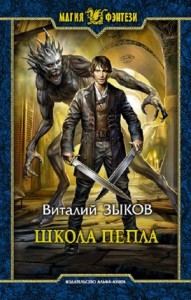 Школа пепла