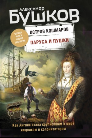 Александр Бушков - Остров кошмаров. Паруса и пушки