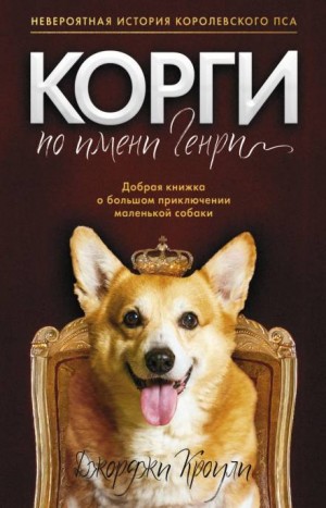 Джорджи Кроули - Корги по имени Генри