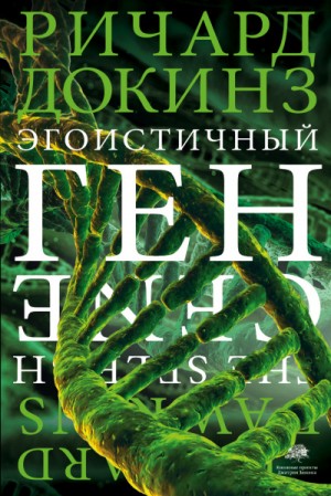 Клинтон Ричард Докинз - Эгоистичный ген