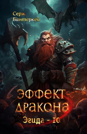 Серж Винтеркей - Эффект дракона