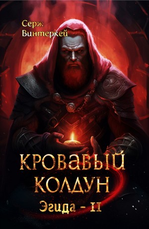 Серж Винтеркей - Кровавый колдун
