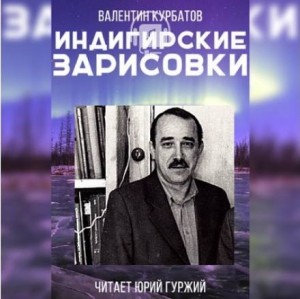 Валентин Курбатов - Индигирские зарисовки