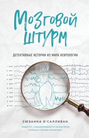 Сюзанна О'Салливан - Мозговой штурм. Детективные истории из мира неврологии