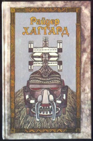 Генри Райдер Хаггард - Сборник «Рассказы охотника»