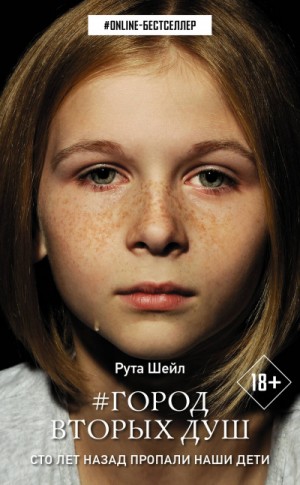 Саша Степанова / Рута Шейл - Город вторых душ