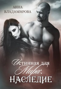 Истинная для Мира. Наследие