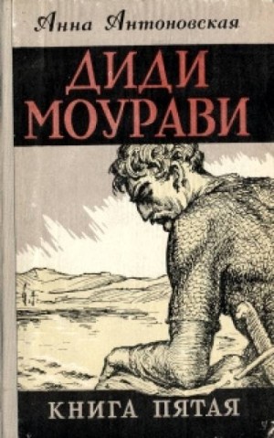 Анна Антоновская - Диди Моурави. Книга 5