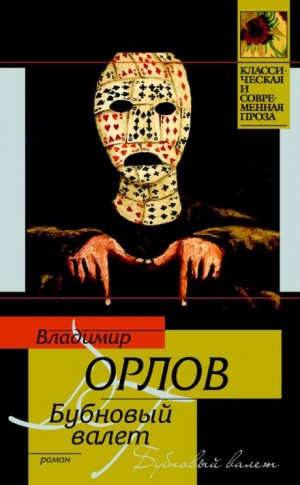 Владимир Викторович Орлов - Бубновый валет