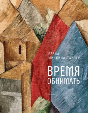 Елена Минкина-Тайчер - Время обнимать