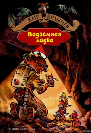 Кир Булычёв - Подземная лодка