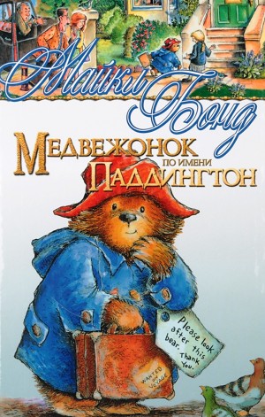 Майкл Бонд - Сборник 1-14. «Медвежонок Паддингтон»