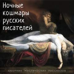 Алексей Константинович Толстой - Сборник «Ночные кошмары русских писателей»