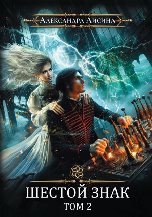 Александра Лисина - Игрок 9.2. Шестой знак.