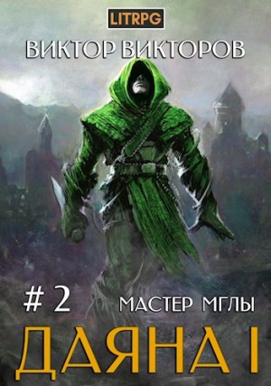 Виктор Викторов - Мастер Мглы