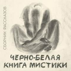 Владимир Одоевский, Александр Степанович Грин, Влас Дорошевич, Алексей Будищев, Федор Сологуб, Георгий Чулков, Михаил Загоскин, Александр Амфитеатров, Семен Юшкевич, Иван Сушин - Сборник "Черно-белая книга мистики"