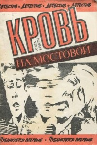 04. Кровь на мостовой