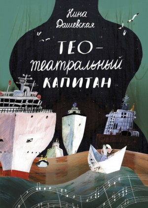 Нина Дашевская - Тео – театральный капитан