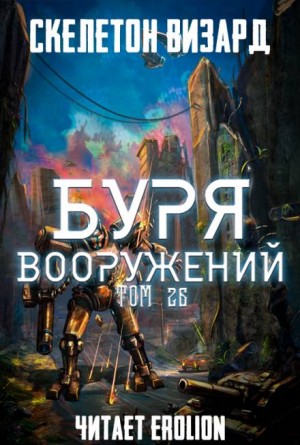 Скелетон Визард - Буря Вооружений. Том 26