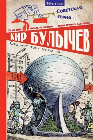 Кир Булычев - Алиса: Сборник «3. Девочка с Земли; 5. Сто лет тому вперед; 10. Миллион приключений»