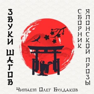 Рюноскэ Акутагава, Осаму Дадзай, Эдогава Рампо, Ясунари Кавабата, Куникида Доппо, Сюсаку Эндо, Хагивара Сакутаро - Звуки шагов