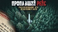 Архив из макулатуры. Пропавший самолет