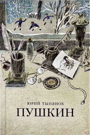 Юрий Тынянов - Пушкин