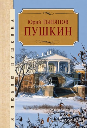 Юрий Тынянов - Пушкин