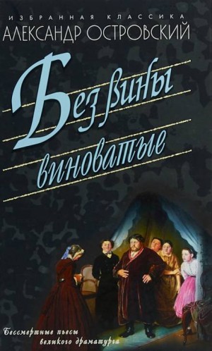 Александр Николаевич Островский - Без вины виноватые