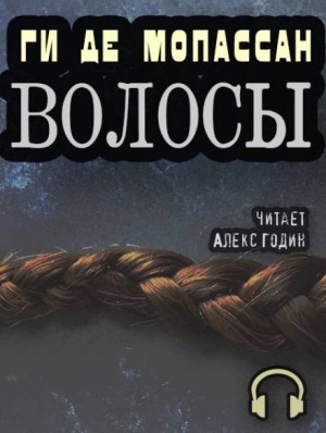 Ги де Мопассан - Волосы