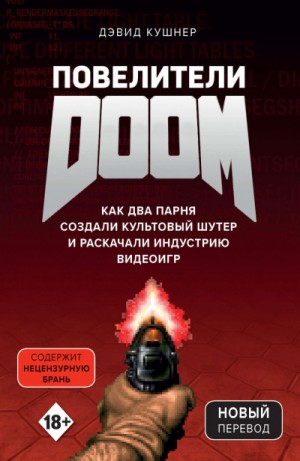 Дэвид Кушнер - Повелители DOOM. Как два парня создали культовый шутер и раскачали индустрию видеоигр