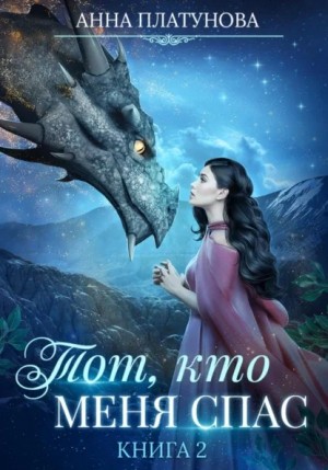 Анна Платунова - Тот, кто меня спас