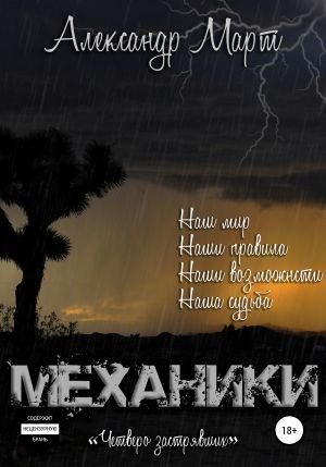 Александр Март - Механики. Том 8. Четверо застрявших