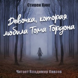 Стивен Кинг - Девочка, которая любила Тома Гордона