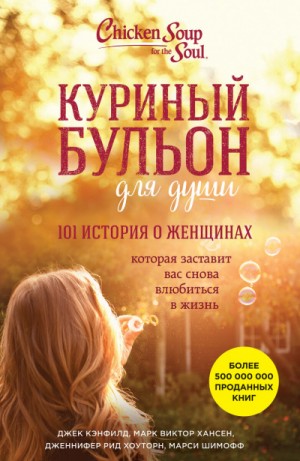 Джек Кэнфилд, Марк Виктор Хансен, Марси Шимофф - Куриный бульон. 101 история о женщинах